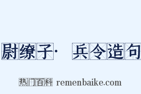 尉缭子·兵令造句是什么意思的图片